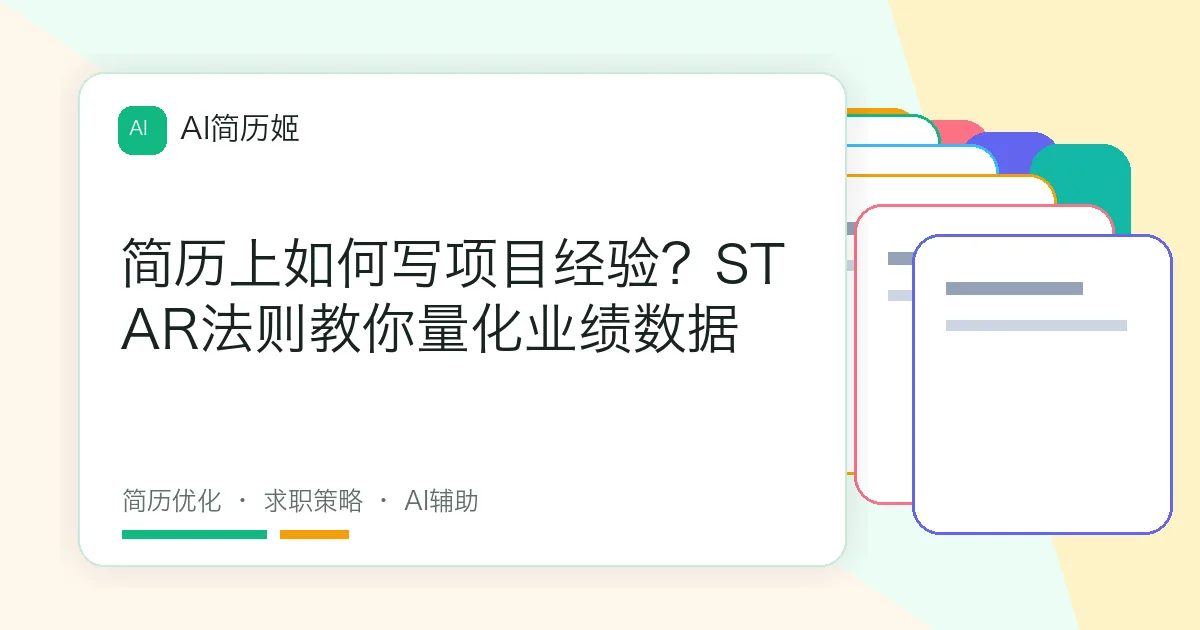 简历上如何写项目经验？STAR法则教你量化业绩数据