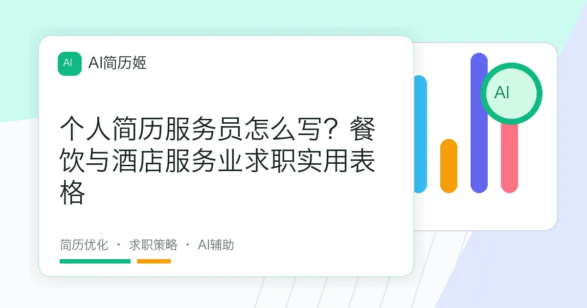 个人简历服务员怎么写？餐饮与酒店服务业求职实用表格