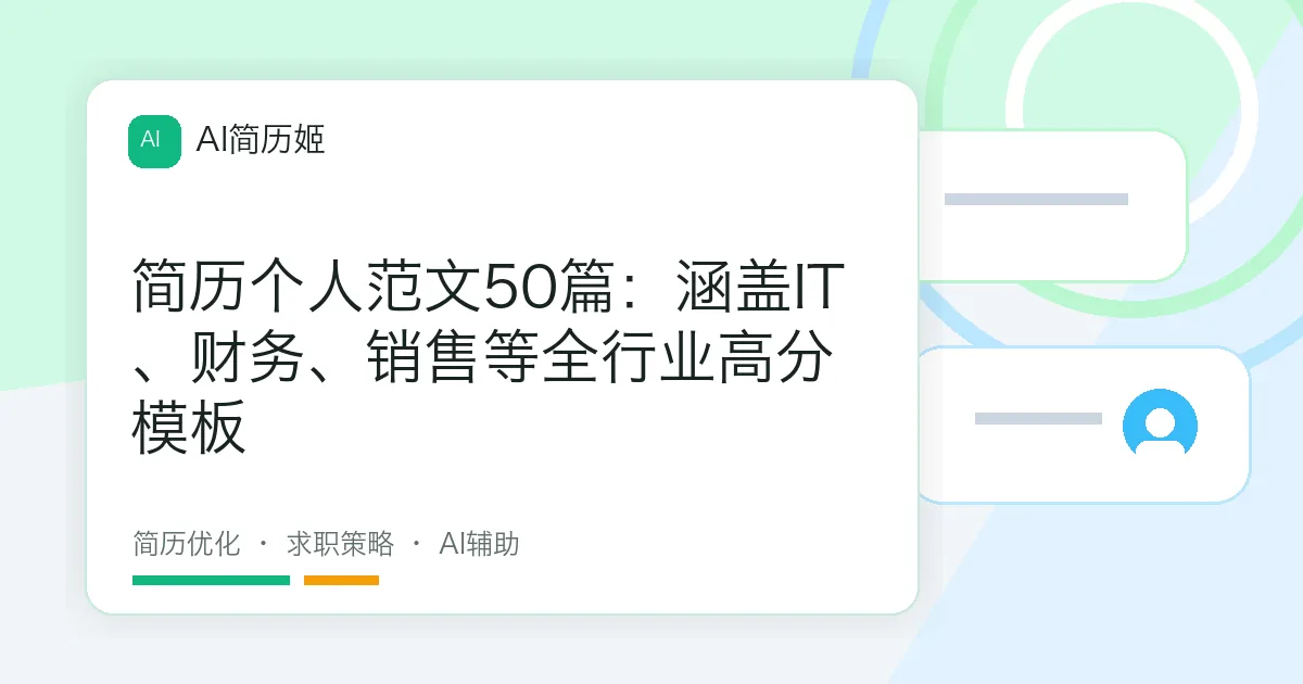 简历个人范文50篇：涵盖IT、财务、销售等全行业高分模板