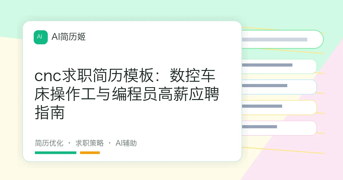 cnc求职简历模板：数控车床操作工与编程员高薪应聘指南