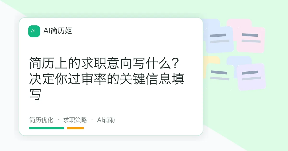简历上的求职意向写什么？决定你过审率的关键信息填写
