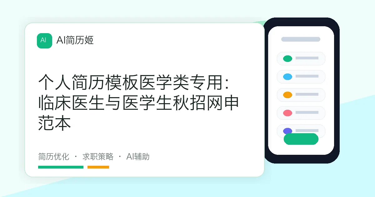个人简历模板医学类专用：临床医生与医学生秋招网申范本