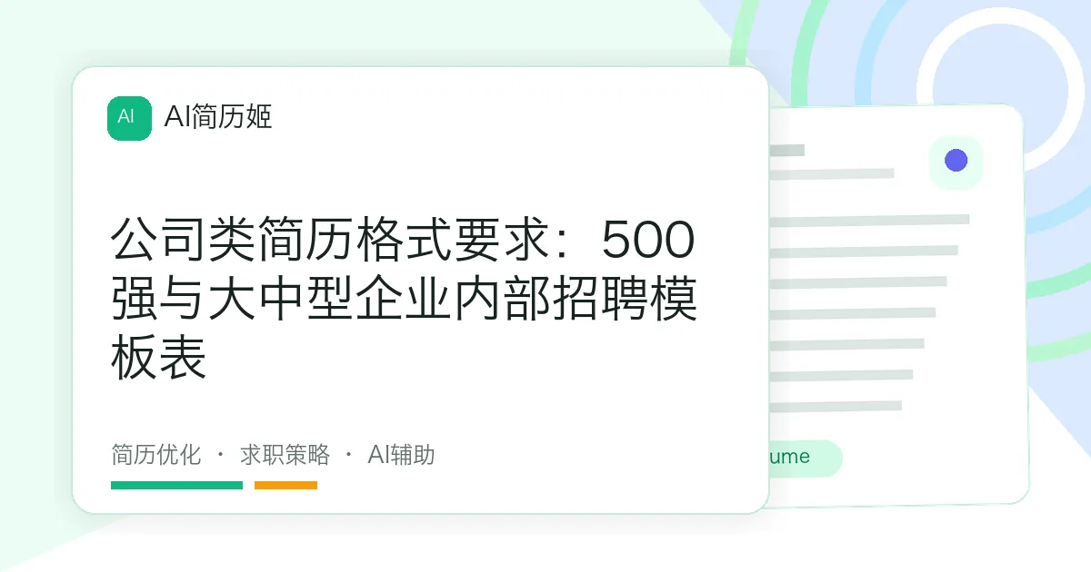 公司类简历格式要求：500强与大中型企业内部招聘模板表