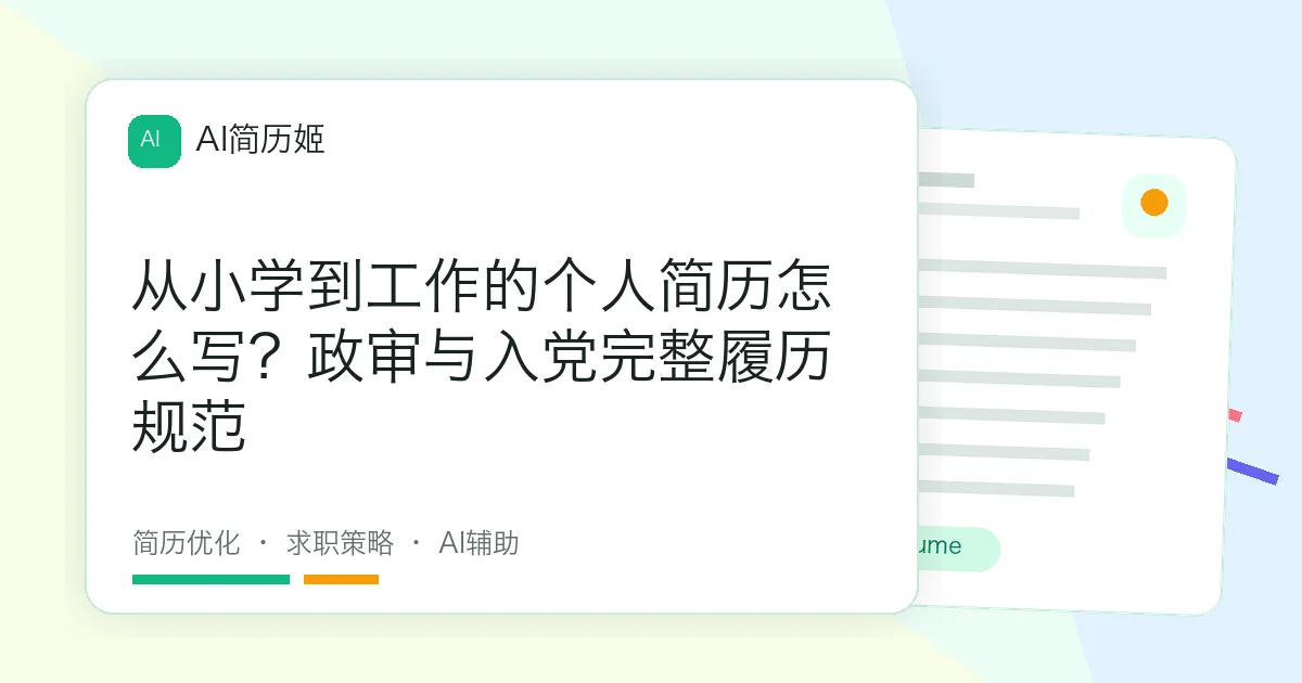 从小学到工作的个人简历怎么写？政审与入党完整履历规范