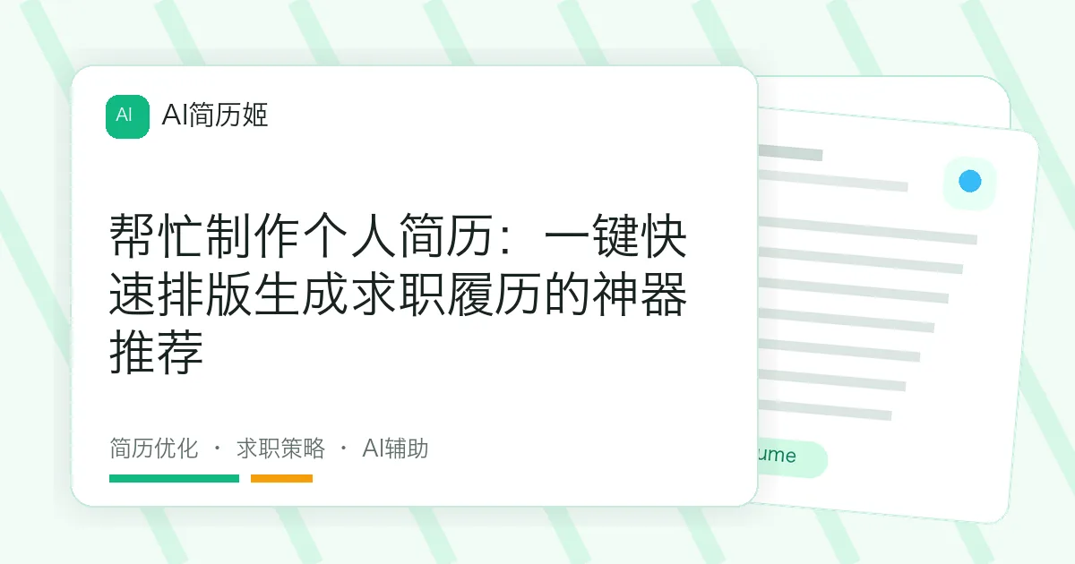 帮忙制作个人简历：一键快速排版生成求职履历的神器推荐