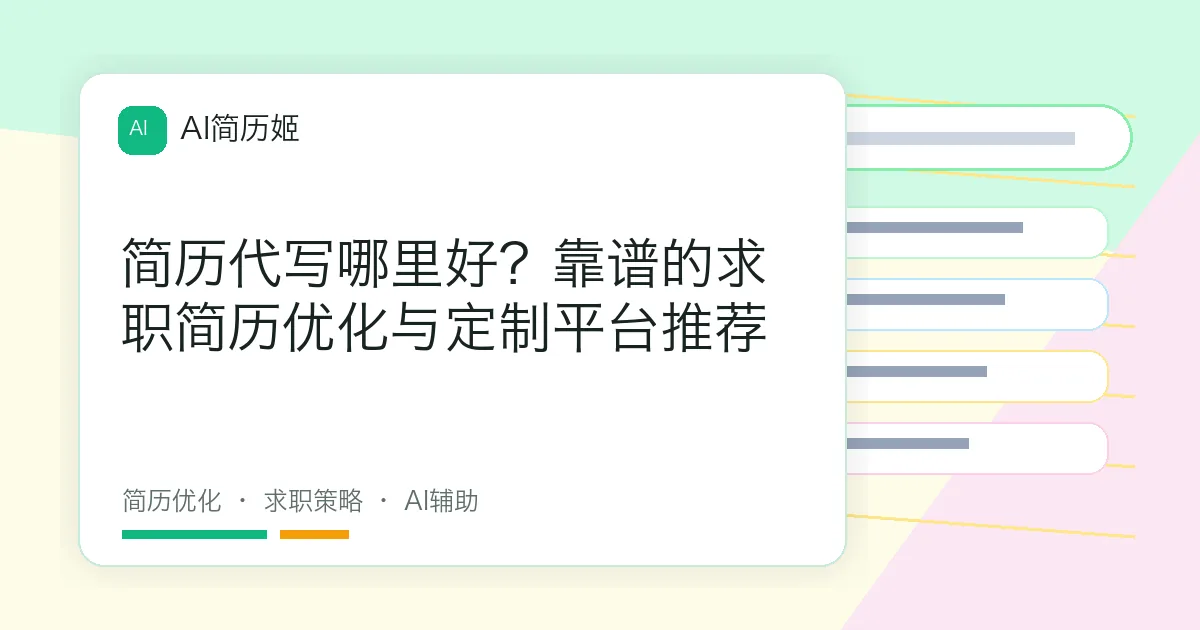 简历代写哪里好？靠谱的求职简历优化与定制平台推荐