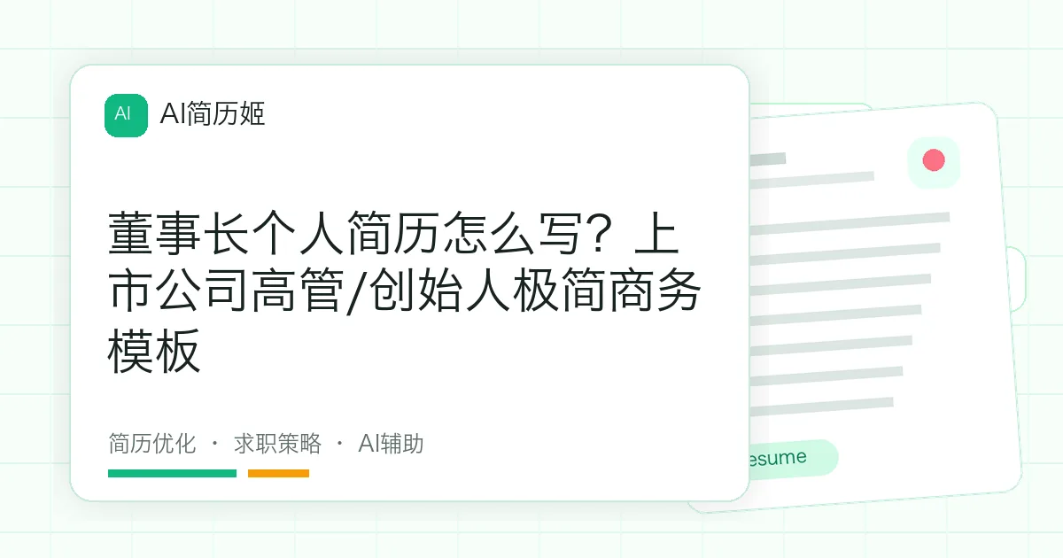 董事长个人简历怎么写？上市公司高管/创始人极简商务模板