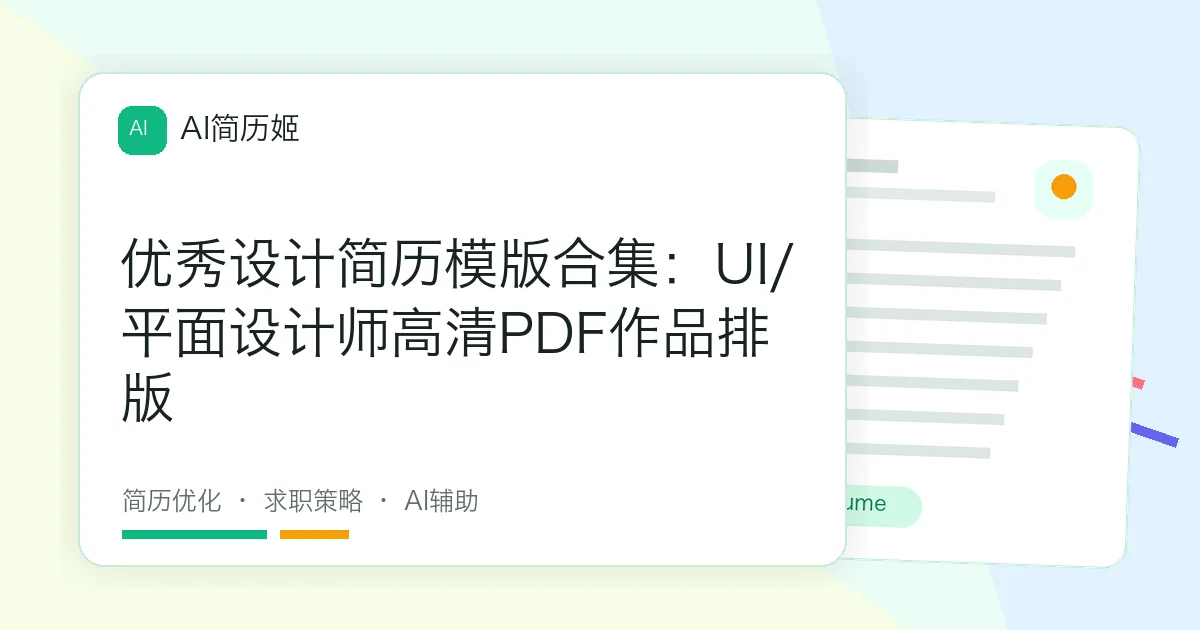 优秀设计简历模版合集：UI/平面设计师高清PDF作品排版
