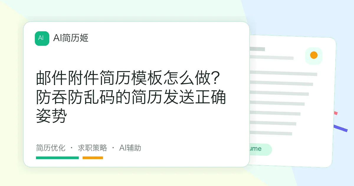邮件附件简历模板怎么做？防吞防乱码的简历发送正确姿势