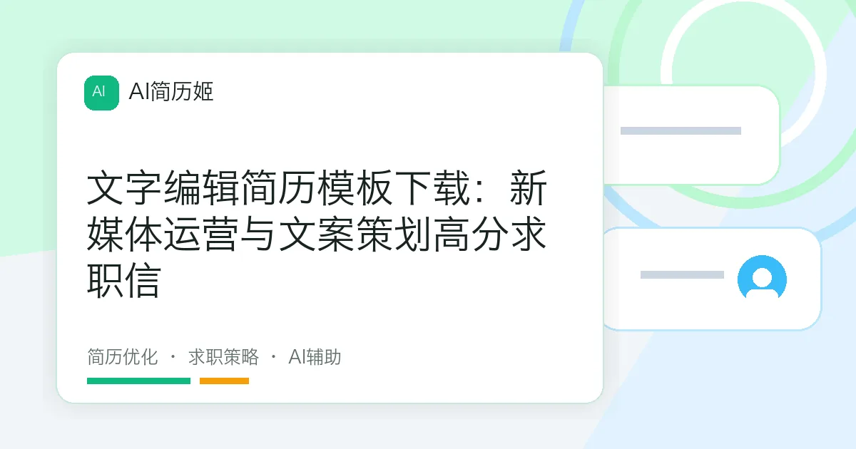文字编辑简历模板下载：新媒体运营与文案策划高分求职信