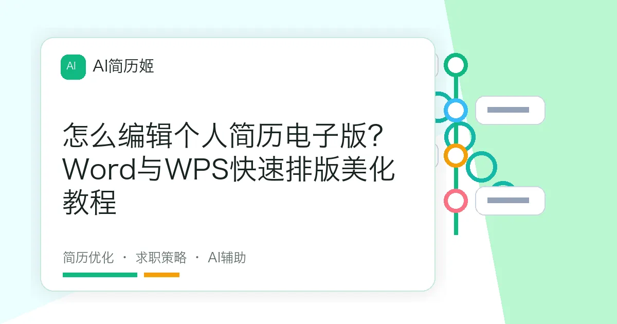 怎么编辑个人简历电子版？Word与WPS快速排版美化教程