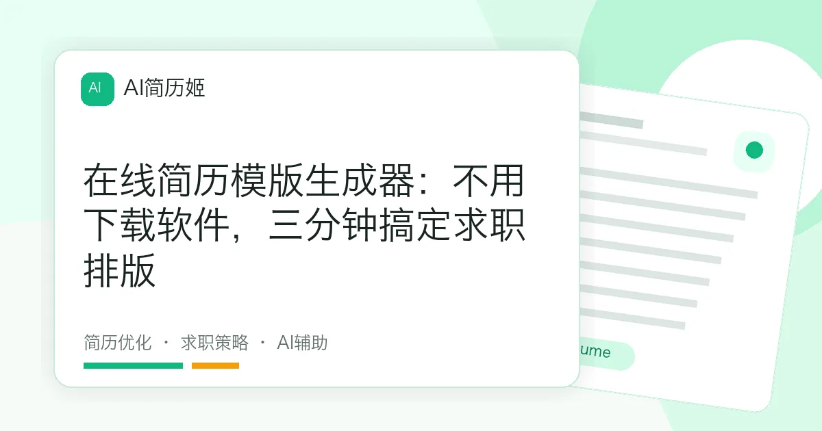 在线简历模版生成器：不用下载软件，三分钟搞定求职排版