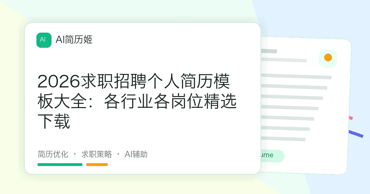 2026求职招聘个人简历模板大全：各行业各岗位精选下载