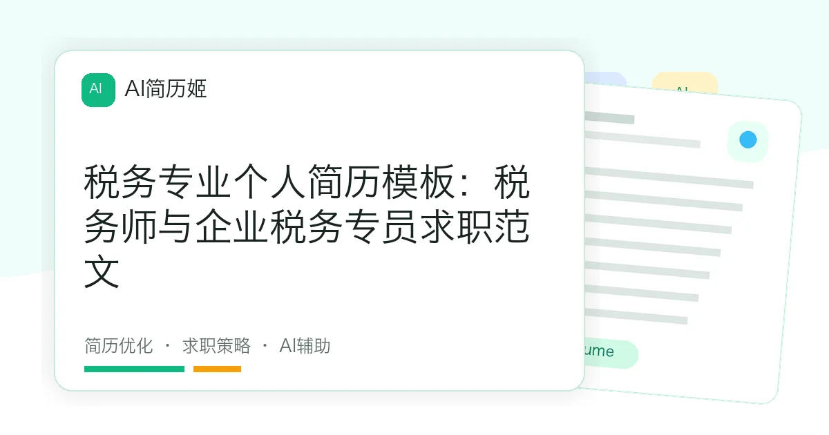 税务专业个人简历模板：税务师与企业税务专员求职范文