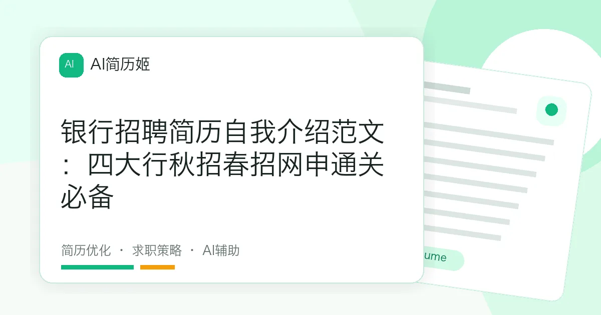 银行招聘简历自我介绍范文：四大行秋招春招网申通关必备
