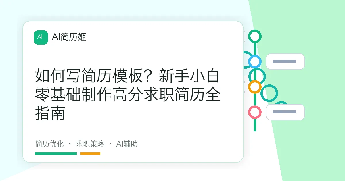 如何写简历模板？新手小白零基础制作高分求职简历全指南