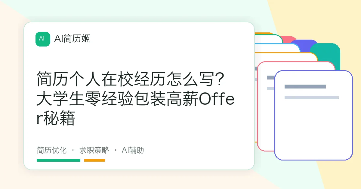 简历个人在校经历怎么写？大学生零经验包装高薪Offer秘籍
