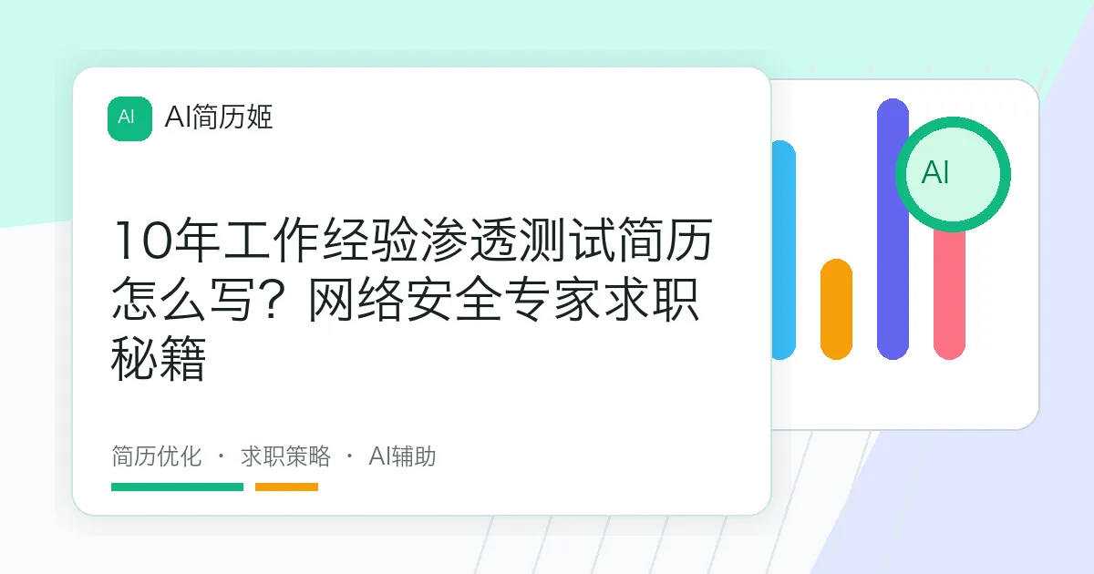 10年工作经验渗透测试简历怎么写？网络安全专家求职秘籍