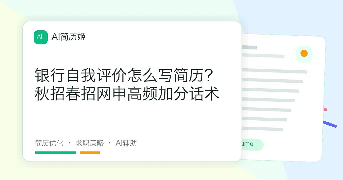 银行自我评价怎么写简历？秋招春招网申高频加分话术