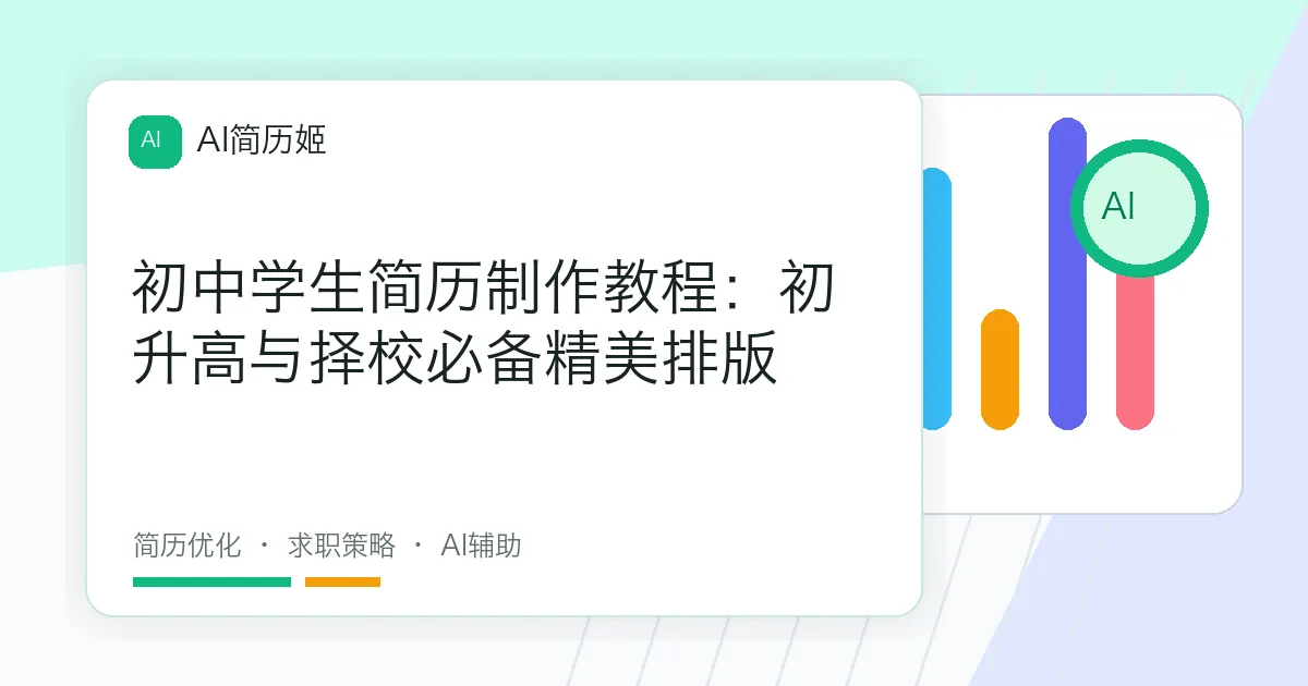 初中学生简历制作教程：初升高与择校必备精美排版