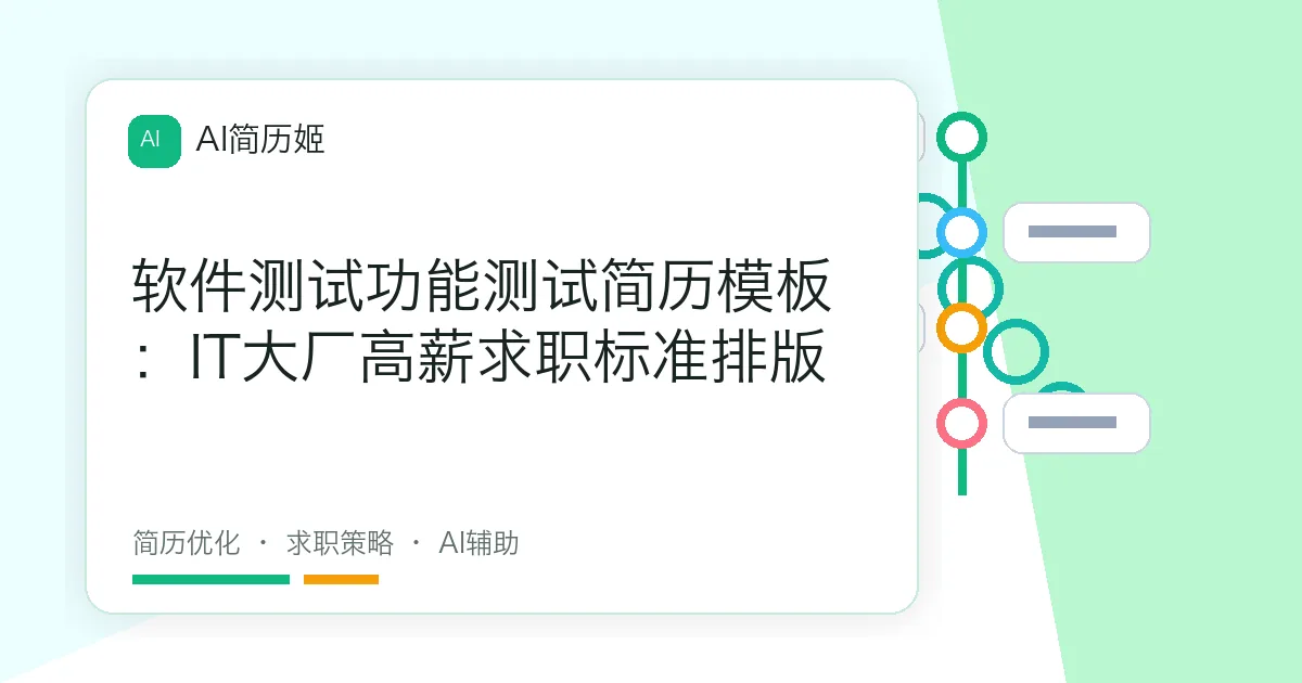 软件测试功能测试简历模板：IT大厂高薪求职标准排版