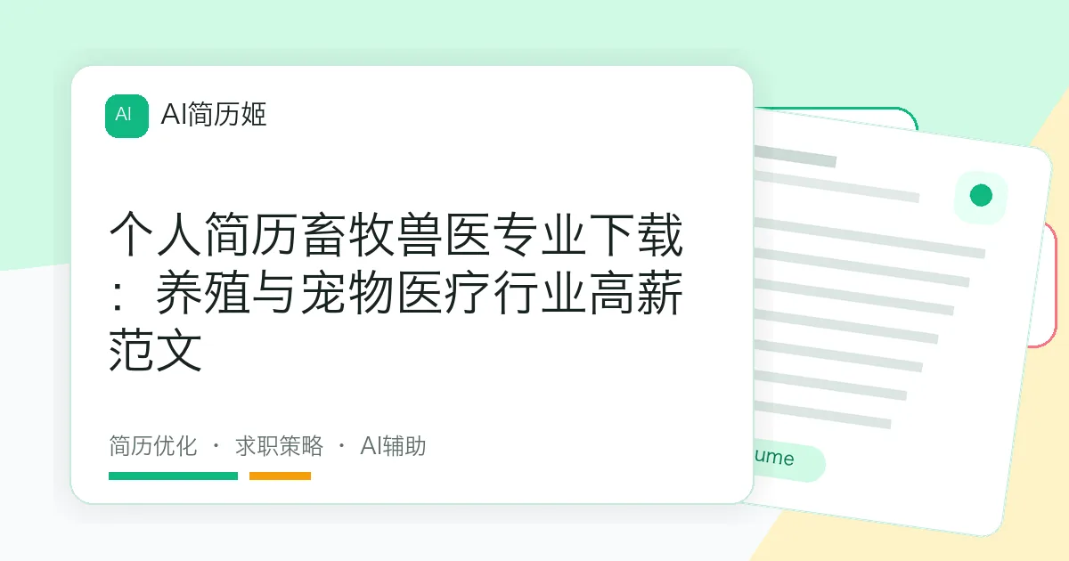 个人简历畜牧兽医专业下载：养殖与宠物医疗行业高薪范文