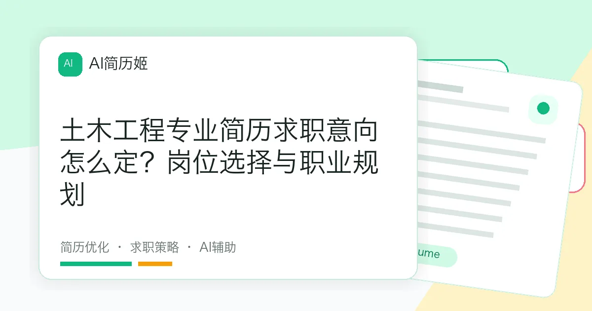 土木工程专业简历求职意向怎么定？岗位选择与职业规划