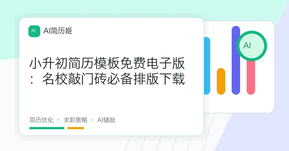 小升初简历模板免费电子版：名校敲门砖必备排版下载