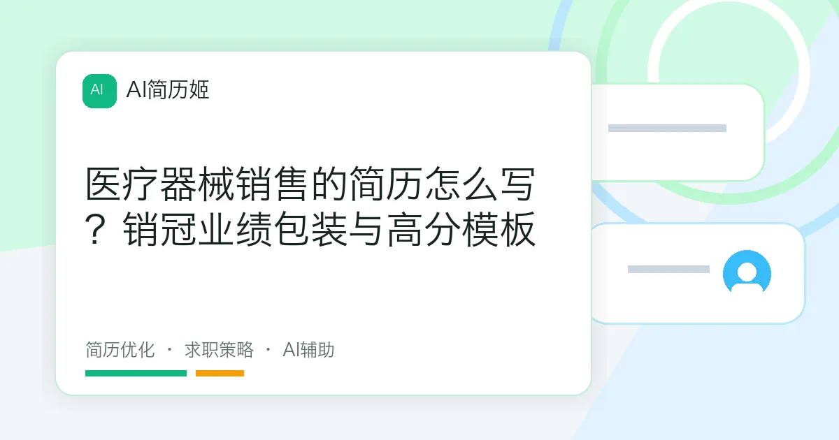 医疗器械销售的简历怎么写？销冠业绩包装与高分模板