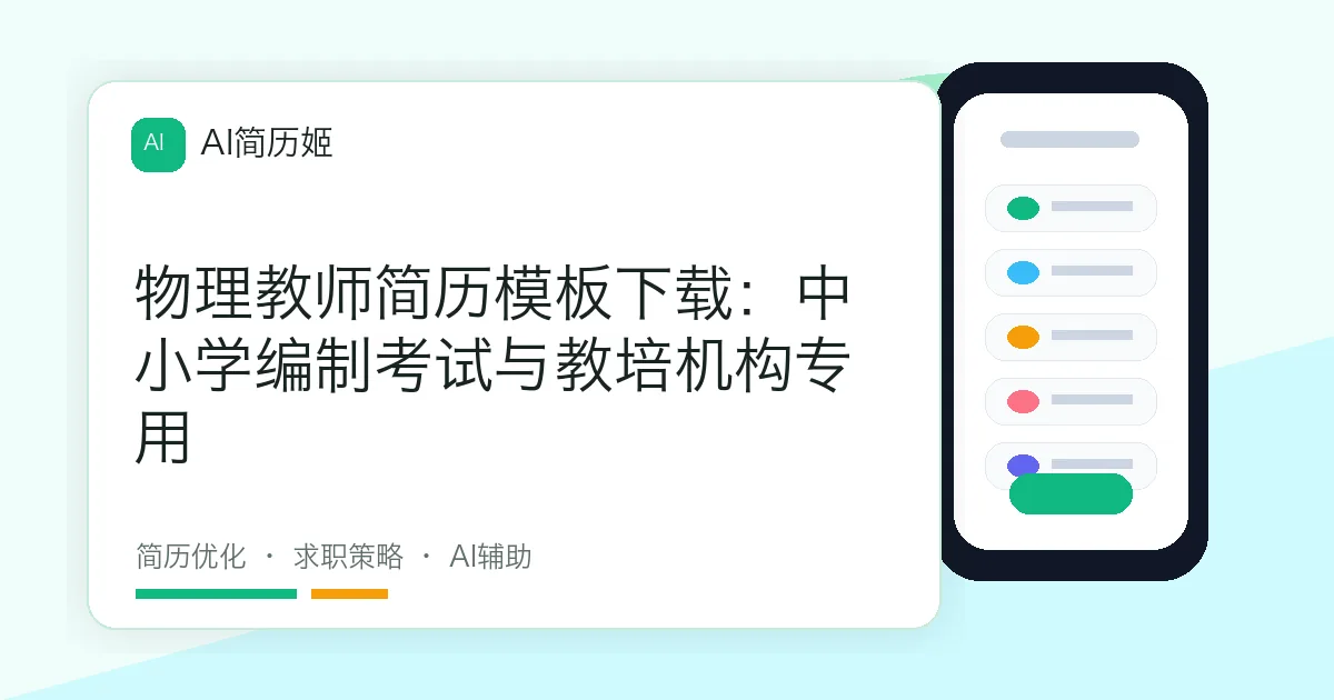 物理教师简历模板下载：中小学编制考试与教培机构专用