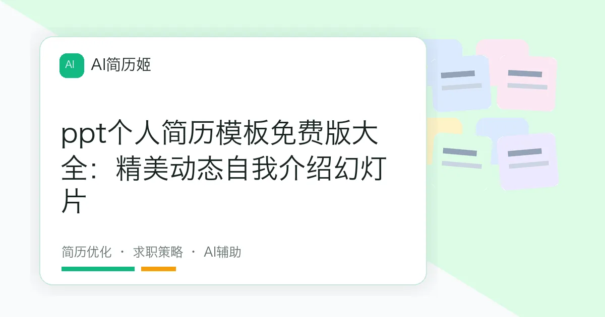 ppt个人简历模板免费版大全：精美动态自我介绍幻灯片