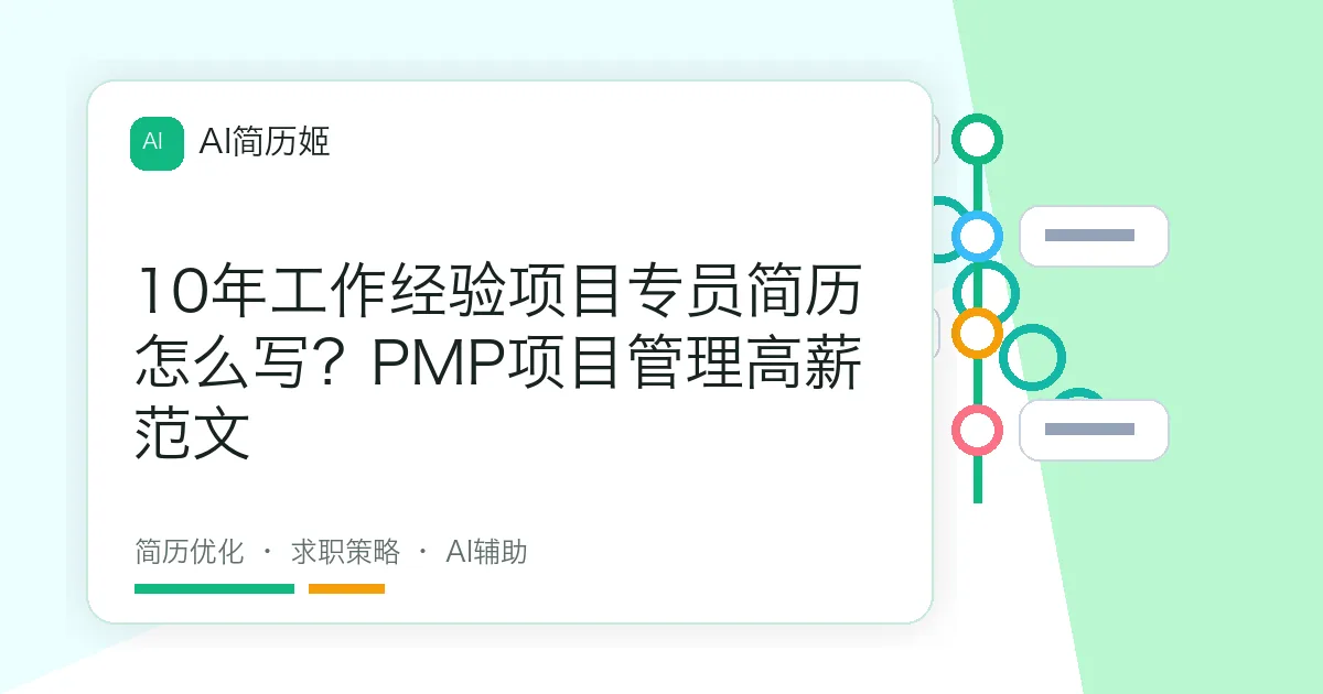 10年工作经验项目专员简历怎么写？PMP项目管理高薪范文