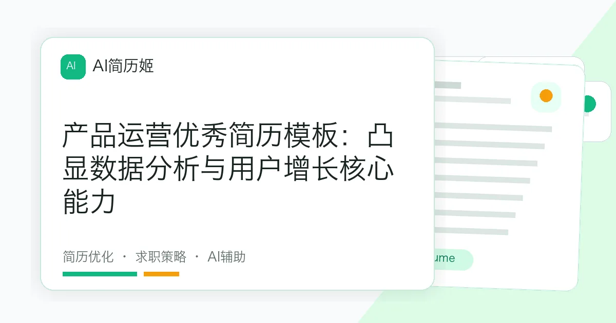 产品运营优秀简历模板：凸显数据分析与用户增长核心能力