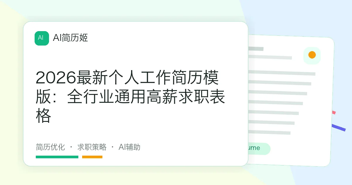 2026最新个人工作简历模版：全行业通用高薪求职表格