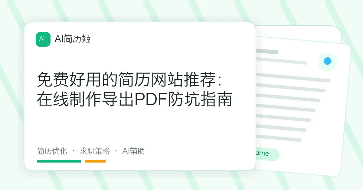 免费好用的简历网站推荐：在线制作导出PDF防坑指南