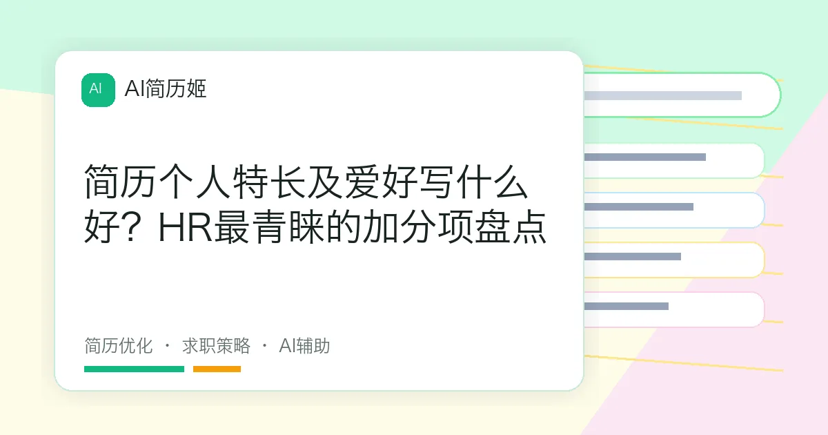 简历个人特长及爱好写什么好？HR最青睐的加分项盘点