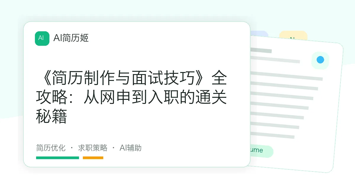 《简历制作与面试技巧》全攻略：从网申到入职的通关秘籍