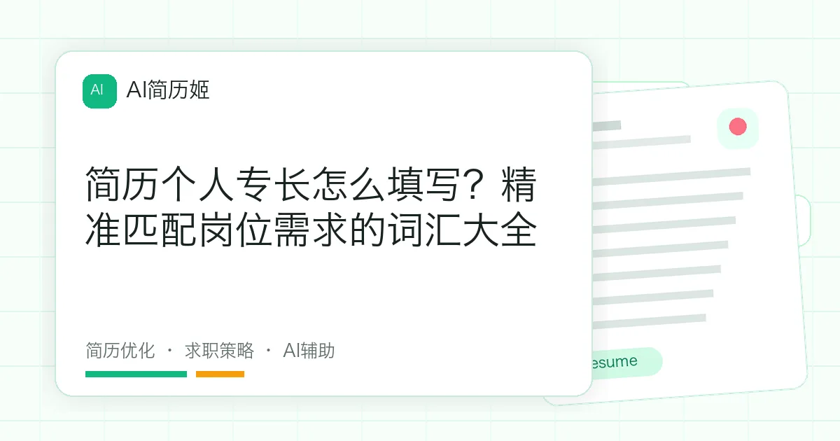 简历个人专长怎么填写？精准匹配岗位需求的词汇大全