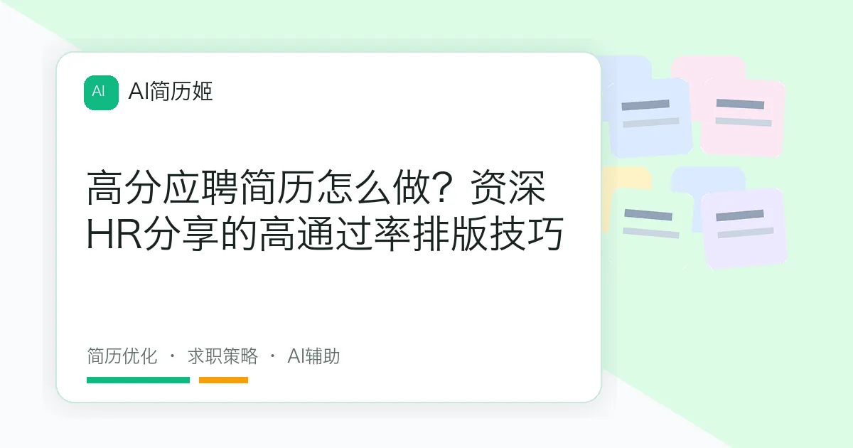 高分应聘简历怎么做？资深HR分享的高通过率排版技巧