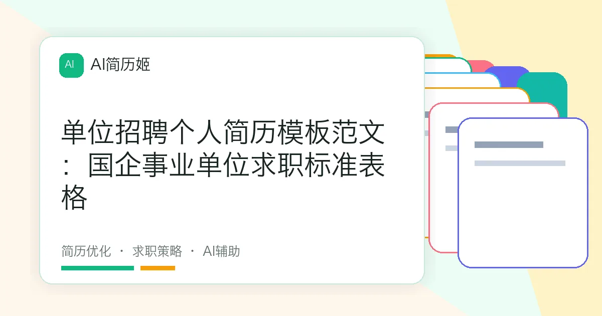 单位招聘个人简历模板范文：国企事业单位求职标准表格