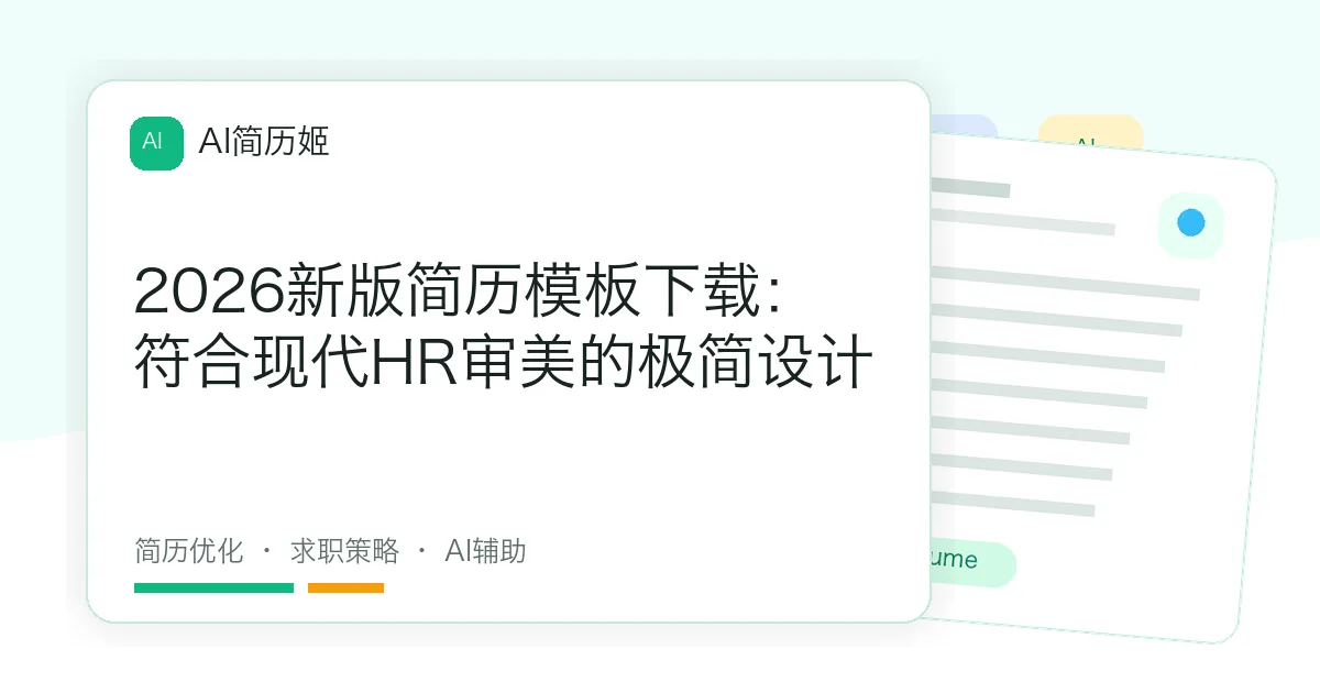 2026新版简历模板下载：符合现代HR审美的极简设计