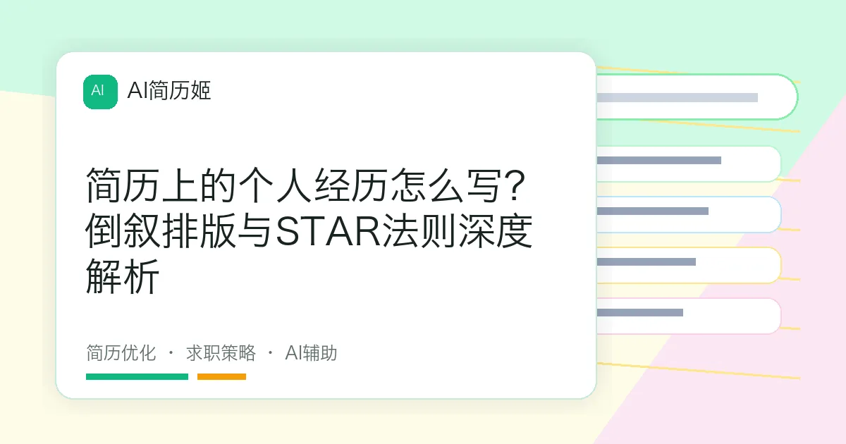 简历上的个人经历怎么写？倒叙排版与STAR法则深度解析