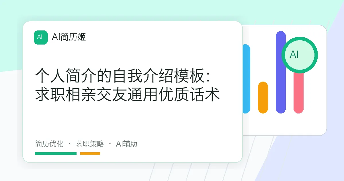 个人简介的自我介绍模板：求职相亲交友通用优质话术