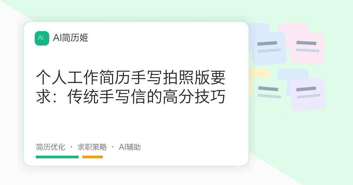 个人工作简历手写拍照版要求：传统手写信的高分技巧