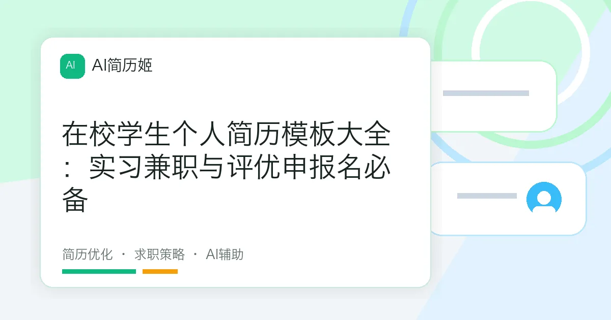 在校学生个人简历模板大全：实习兼职与评优申报名必备