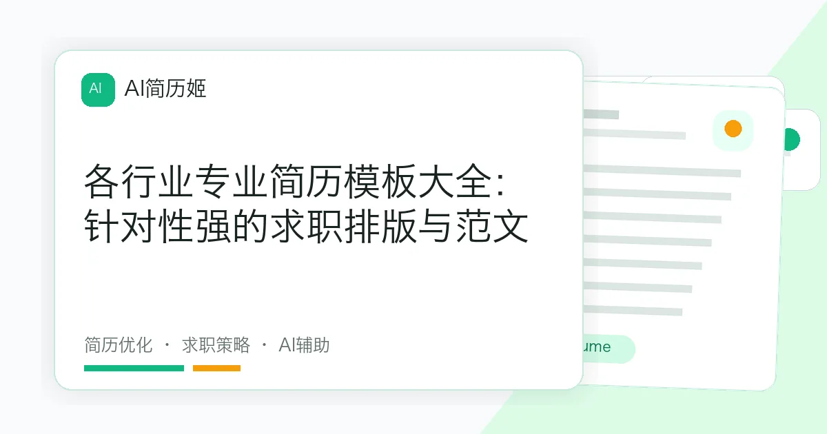 各行业专业简历模板大全：针对性强的求职排版与范文