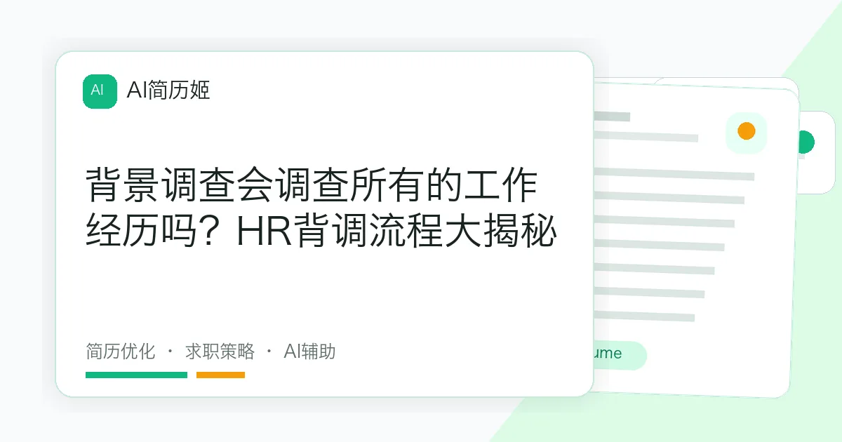 背景调查会调查所有的工作经历吗？HR背调流程大揭秘