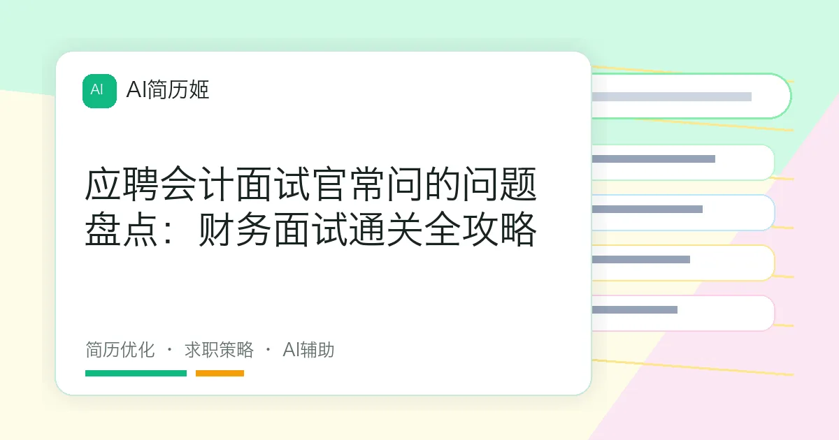 应聘会计面试官常问的问题盘点：财务面试通关全攻略