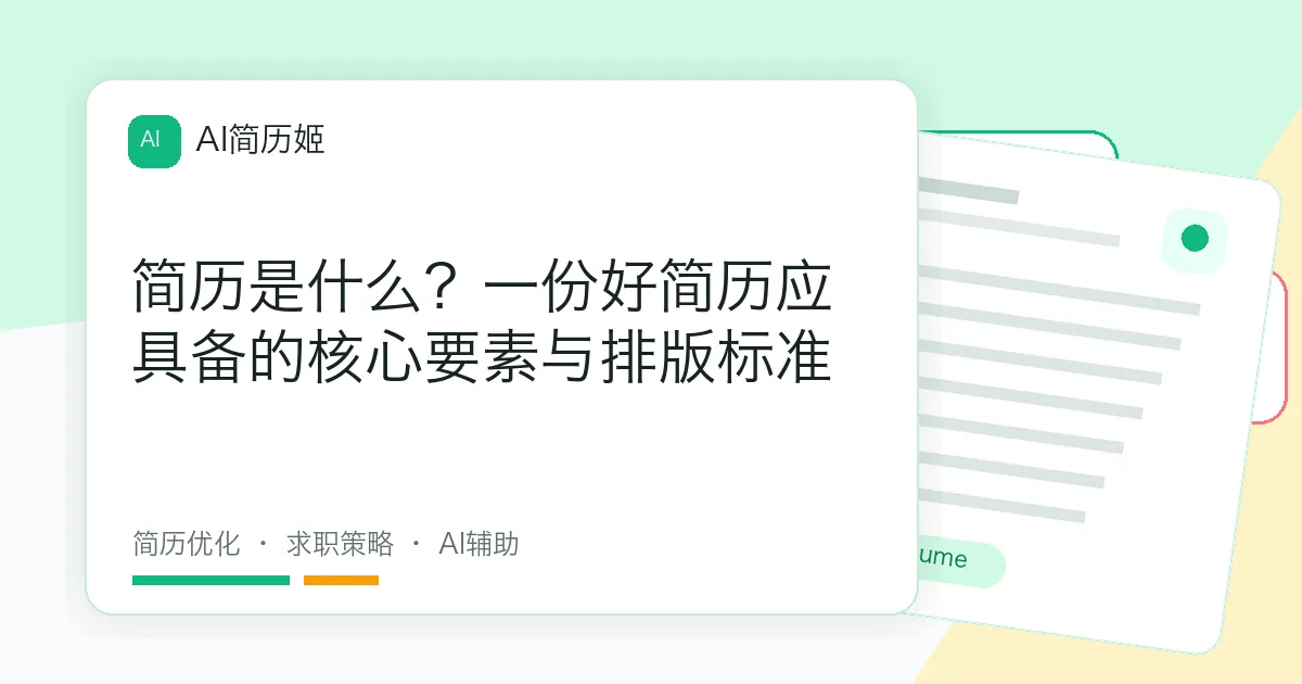 简历是什么？一份好简历应具备的核心要素与排版标准