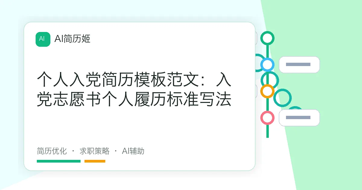个人入党简历模板范文：入党志愿书个人履历标准写法